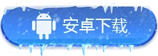 安卓版本下载
