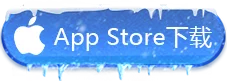 IOS版本下载
