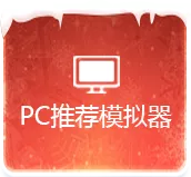 PC推荐模拟器
